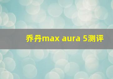 乔丹max aura 5测评